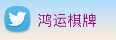 鸿运棋牌 logo